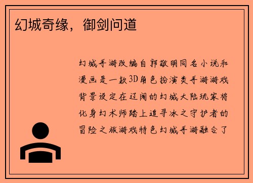 幻城奇缘，御剑问道