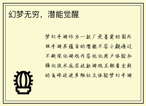 幻梦无穷，潜能觉醒