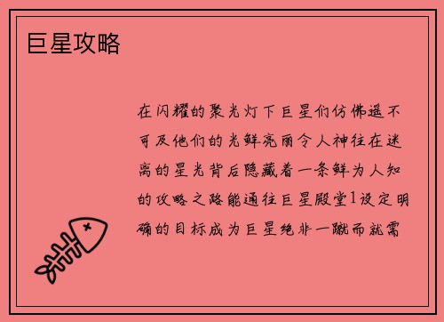 巨星攻略