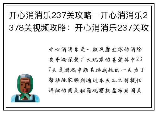 开心消消乐237关攻略—开心消消乐2378关视频攻略：开心消消乐237关攻略：闯关秘籍大揭秘