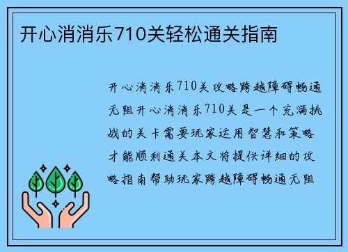 开心消消乐710关轻松通关指南