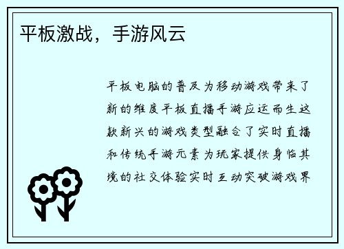 平板激战，手游风云