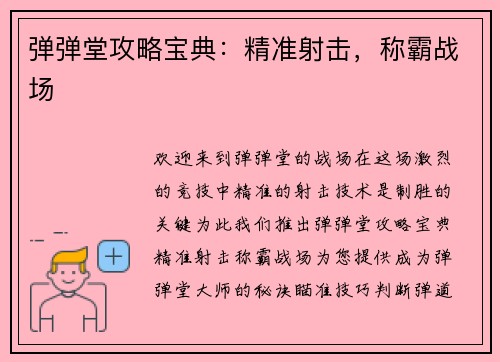 弹弹堂攻略宝典：精准射击，称霸战场