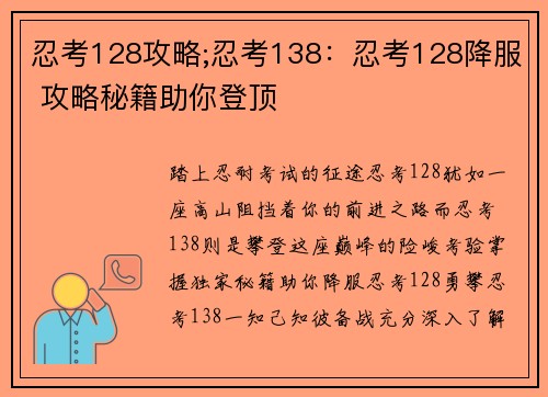 忍考128攻略;忍考138：忍考128降服 攻略秘籍助你登顶