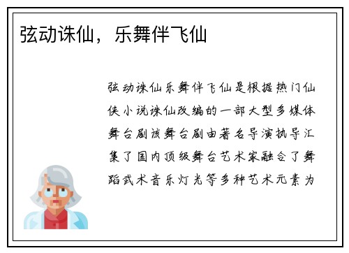 弦动诛仙，乐舞伴飞仙