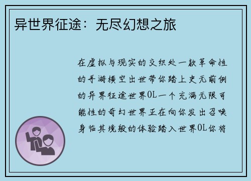 异世界征途：无尽幻想之旅