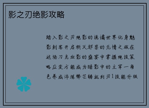 影之刃绝影攻略