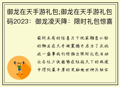 御龙在天手游礼包;御龙在天手游礼包码2023：御龙凌天降：限时礼包惊喜登场