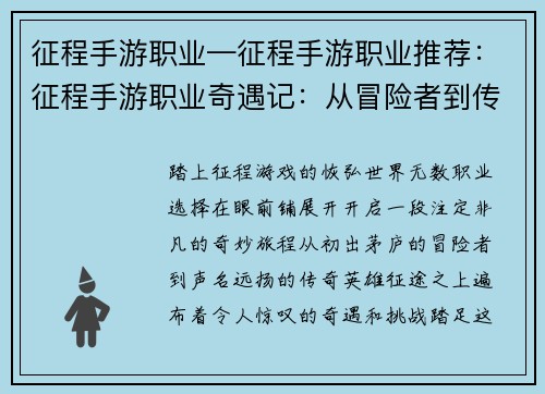 征程手游职业—征程手游职业推荐：征程手游职业奇遇记：从冒险者到传奇英雄