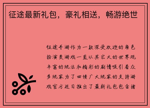 征途最新礼包，豪礼相送，畅游绝世