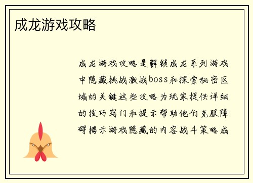 成龙游戏攻略