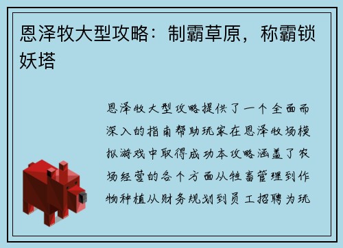 恩泽牧大型攻略：制霸草原，称霸锁妖塔