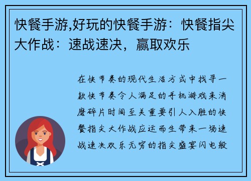 快餐手游,好玩的快餐手游：快餐指尖大作战：速战速决，赢取欢乐