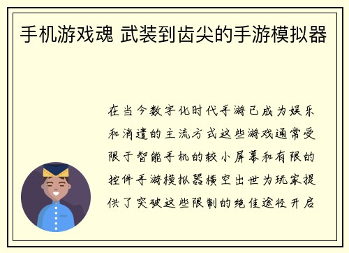 手机游戏魂 武装到齿尖的手游模拟器