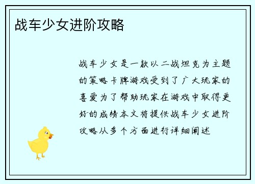 战车少女进阶攻略