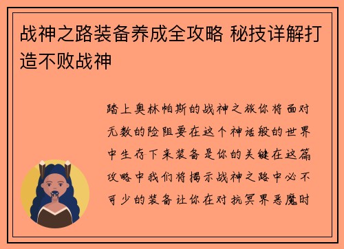 战神之路装备养成全攻略 秘技详解打造不败战神