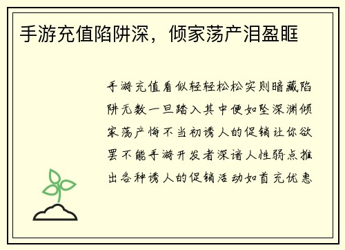 手游充值陷阱深，倾家荡产泪盈眶