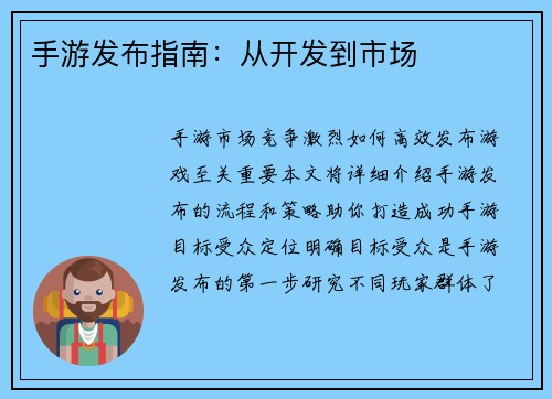 手游发布指南：从开发到市场