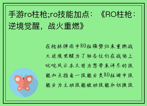 手游ro柱枪;ro技能加点：《RO柱枪：逆境觉醒，战火重燃》