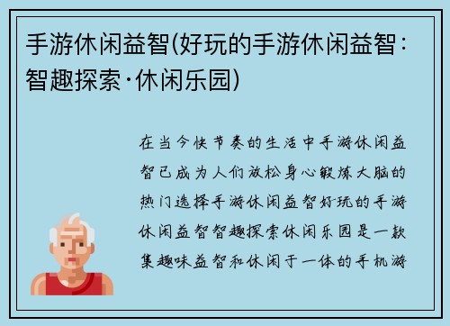 手游休闲益智(好玩的手游休闲益智：智趣探索·休闲乐园)