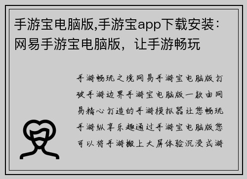手游宝电脑版,手游宝app下载安装：网易手游宝电脑版，让手游畅玩