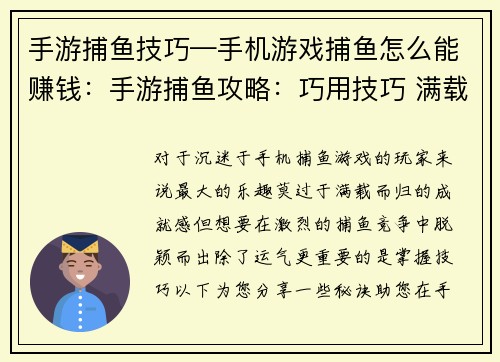 手游捕鱼技巧—手机游戏捕鱼怎么能赚钱：手游捕鱼攻略：巧用技巧 满载而归