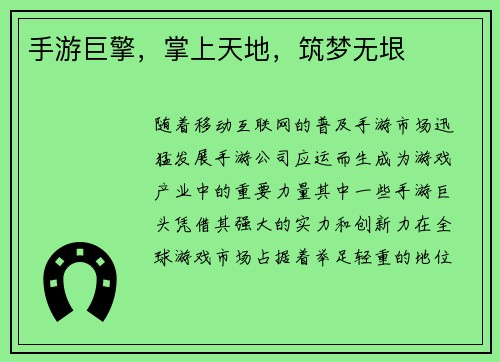 手游巨擎，掌上天地，筑梦无垠