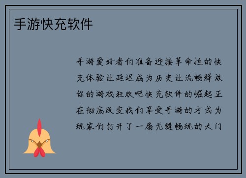 手游快充软件