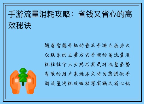 手游流量消耗攻略：省钱又省心的高效秘诀