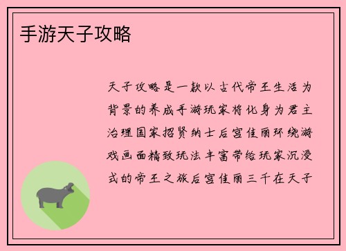手游天子攻略
