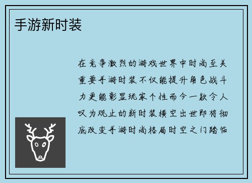 手游新时装