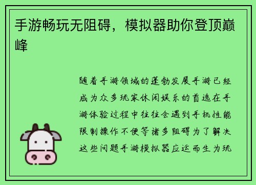 手游畅玩无阻碍，模拟器助你登顶巅峰