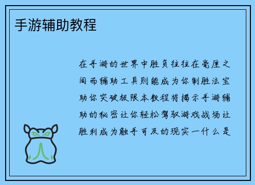 手游辅助教程
