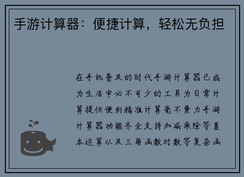 手游计算器：便捷计算，轻松无负担
