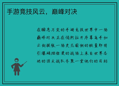 手游竞技风云，巅峰对决