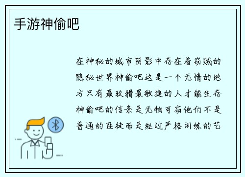 手游神偷吧