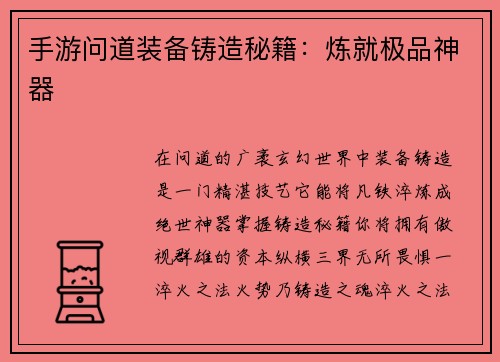 手游问道装备铸造秘籍：炼就极品神器