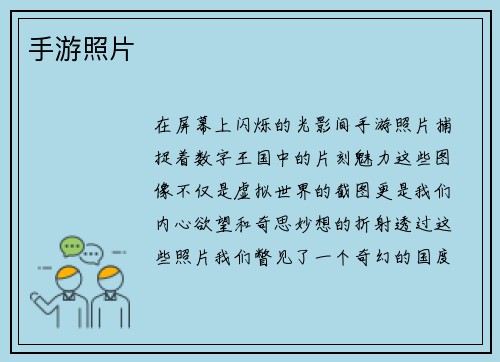 手游照片