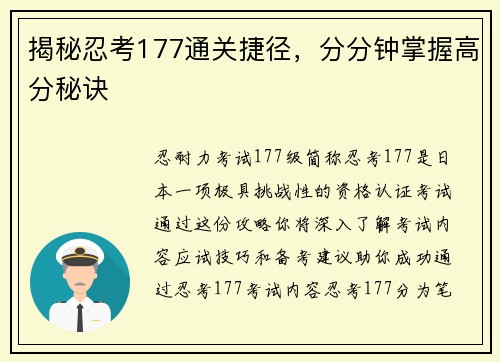 揭秘忍考177通关捷径，分分钟掌握高分秘诀