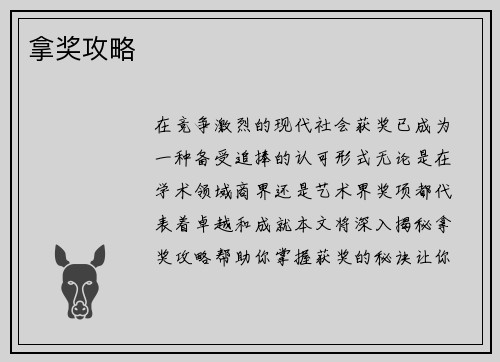 拿奖攻略