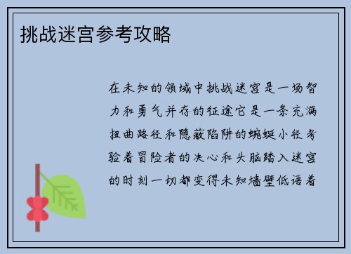 挑战迷宫参考攻略
