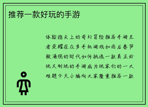 推荐一款好玩的手游