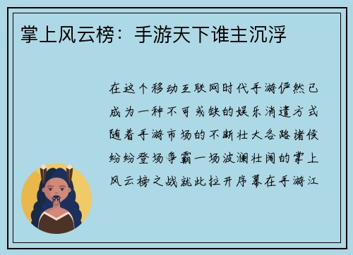 掌上风云榜：手游天下谁主沉浮