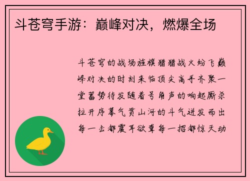 斗苍穹手游：巅峰对决，燃爆全场