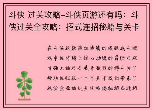 斗侠 过关攻略-斗侠页游还有吗：斗侠过关全攻略：招式连招秘籍与关卡破局指南