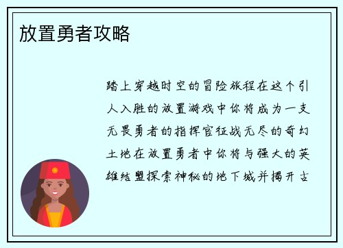 放置勇者攻略