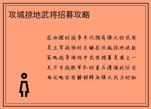 攻城掠地武将招募攻略