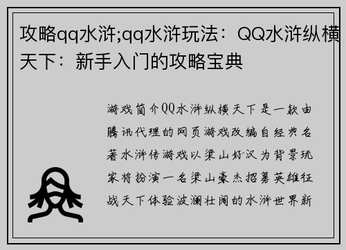 攻略qq水浒;qq水浒玩法：QQ水浒纵横天下：新手入门的攻略宝典