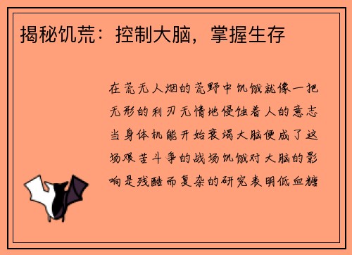 揭秘饥荒：控制大脑，掌握生存