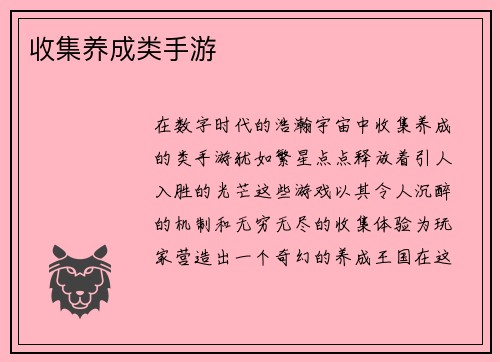 收集养成类手游